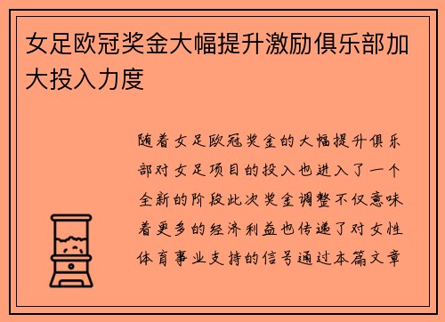 女足欧冠奖金大幅提升激励俱乐部加大投入力度