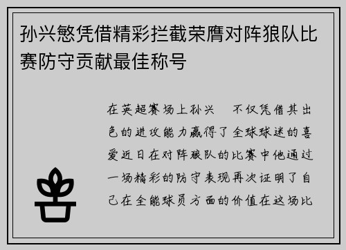 孙兴慜凭借精彩拦截荣膺对阵狼队比赛防守贡献最佳称号