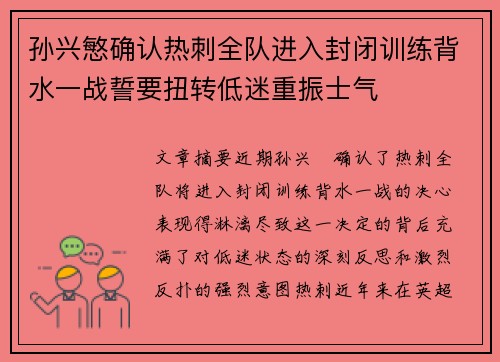孙兴慜确认热刺全队进入封闭训练背水一战誓要扭转低迷重振士气