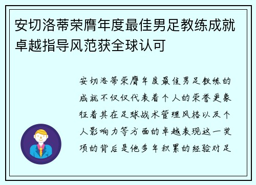 安切洛蒂荣膺年度最佳男足教练成就卓越指导风范获全球认可