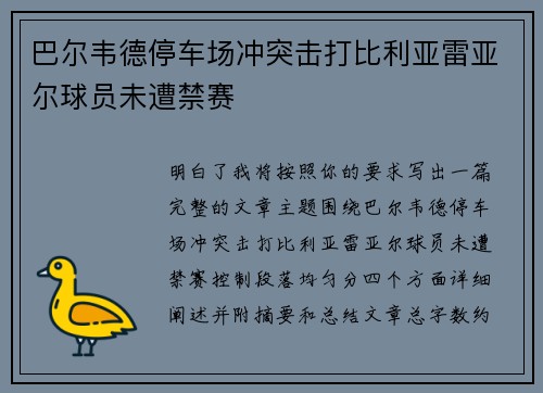 巴尔韦德停车场冲突击打比利亚雷亚尔球员未遭禁赛