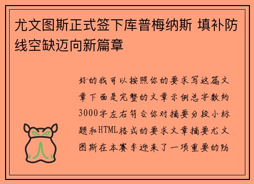 尤文图斯正式签下库普梅纳斯 填补防线空缺迈向新篇章