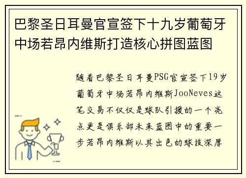 巴黎圣日耳曼官宣签下十九岁葡萄牙中场若昂内维斯打造核心拼图蓝图
