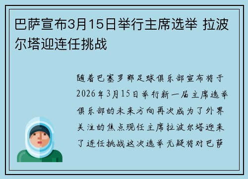 巴萨宣布3月15日举行主席选举 拉波尔塔迎连任挑战