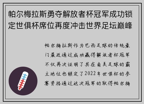 帕尔梅拉斯勇夺解放者杯冠军成功锁定世俱杯席位再度冲击世界足坛巅峰荣耀