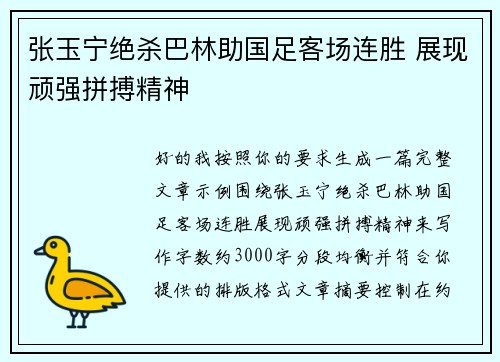张玉宁绝杀巴林助国足客场连胜 展现顽强拼搏精神
