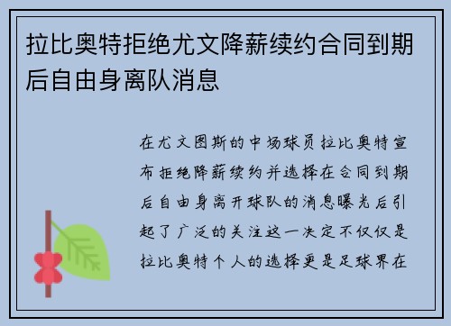 拉比奥特拒绝尤文降薪续约合同到期后自由身离队消息