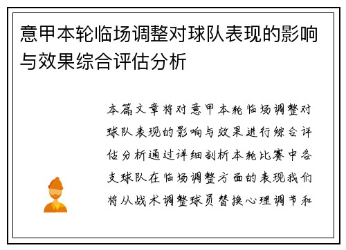 意甲本轮临场调整对球队表现的影响与效果综合评估分析