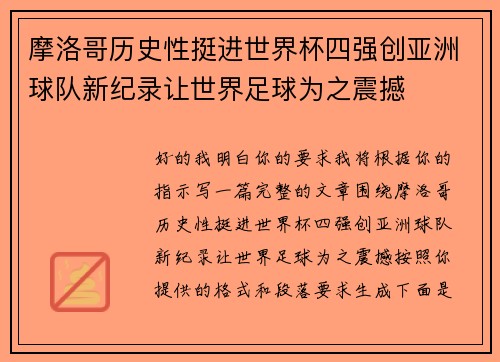摩洛哥历史性挺进世界杯四强创亚洲球队新纪录让世界足球为之震撼