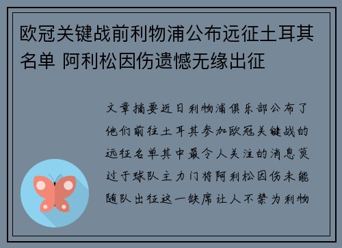 欧冠关键战前利物浦公布远征土耳其名单 阿利松因伤遗憾无缘出征